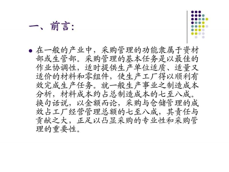 《采购管理与技巧》PPT课件.ppt_第2页