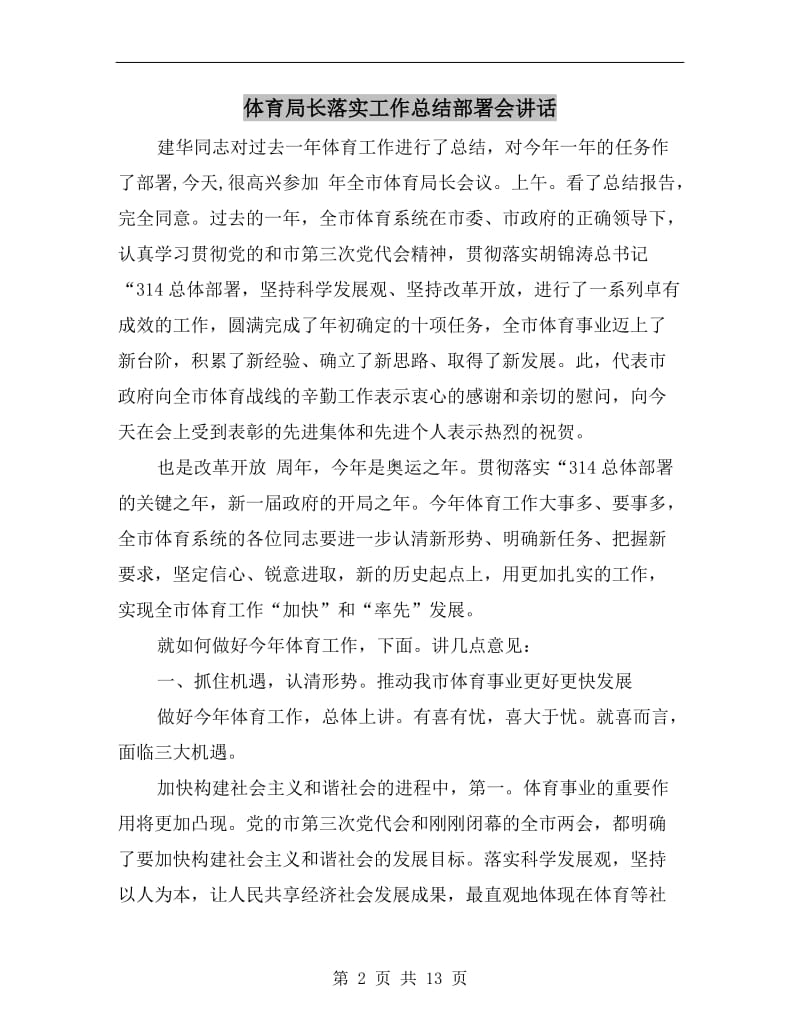 体育局长落实工作总结部署会讲话.doc_第2页