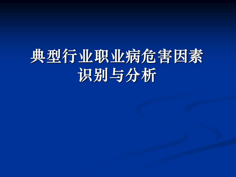 典型行业职业病危害因素识别与分析.ppt_第1页