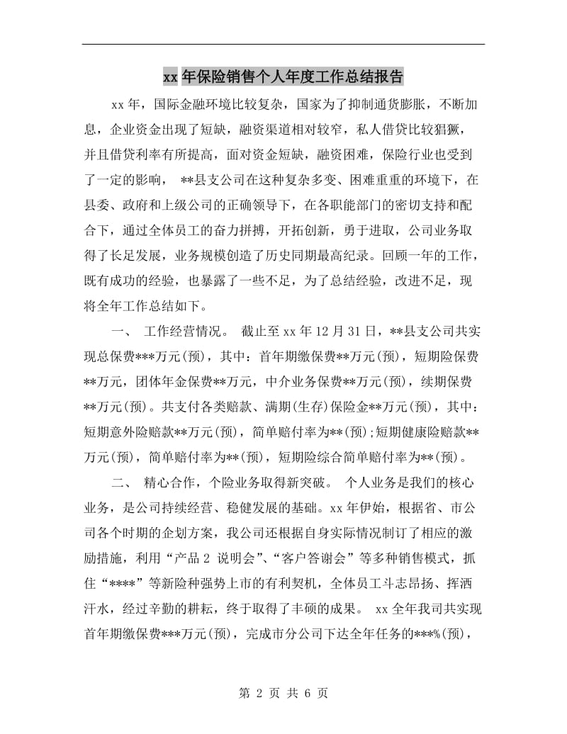 xx年保险销售个人年度工作总结报告.doc_第2页