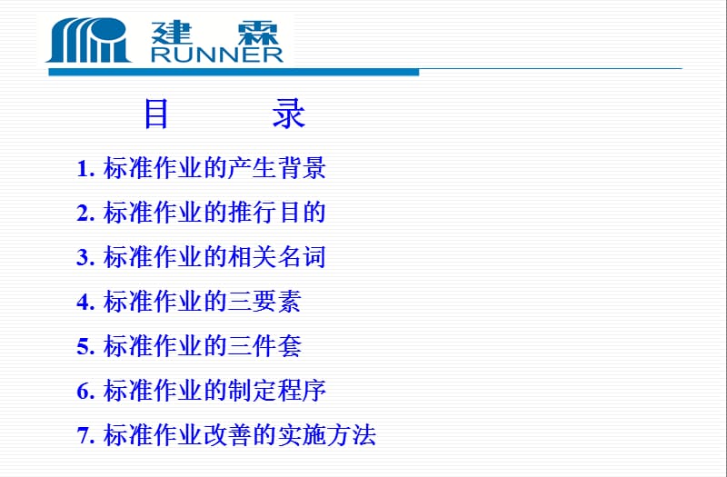 《工作标准化培训》PPT课件.ppt_第2页