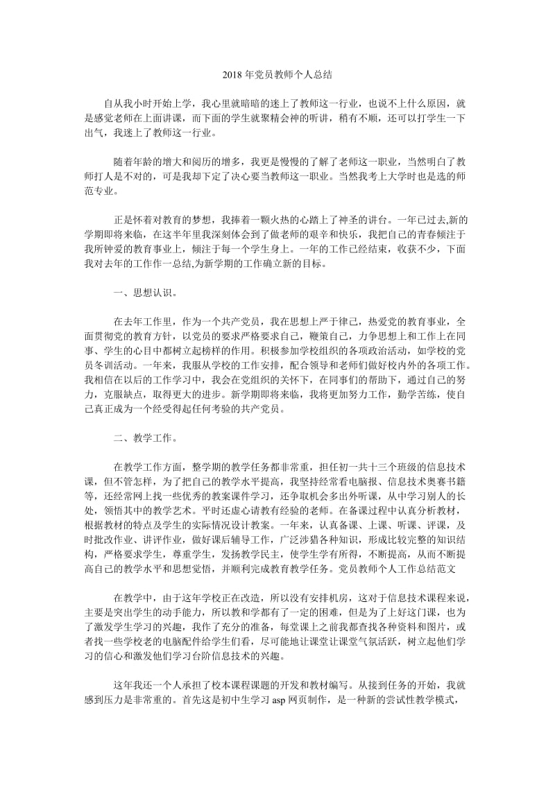 2018年党员教师个人总结.doc_第1页