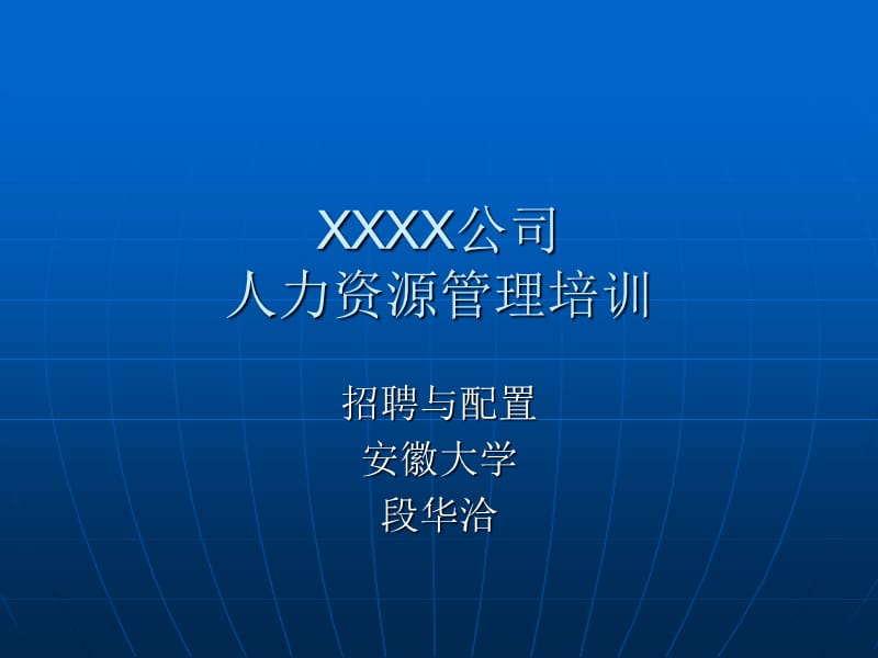 XXXX公司人力资源管理培训-招聘与配置.ppt_第1页