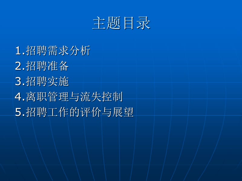 XXXX公司人力资源管理培训-招聘与配置.ppt_第2页