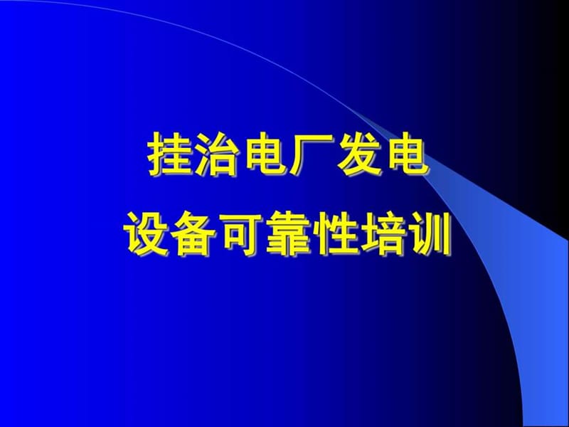 发电可靠性培训讲义.ppt_第1页