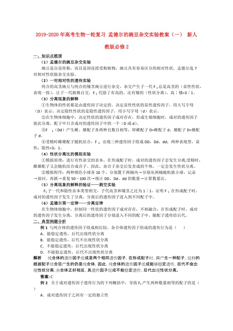 2019-2020年高考生物一轮复习 孟德尔的豌豆杂交实验教案（一） 新人教版必修2.doc_第1页