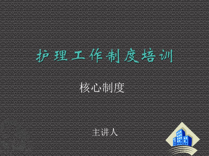 《护理工作制度》ppt课件.ppt_第1页