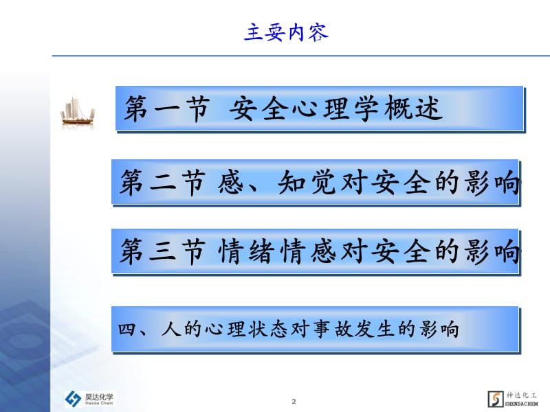 《安全心理学张世丽》PPT课件.ppt_第2页