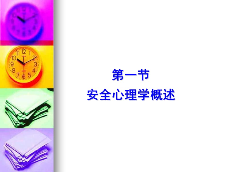 《安全心理学张世丽》PPT课件.ppt_第3页