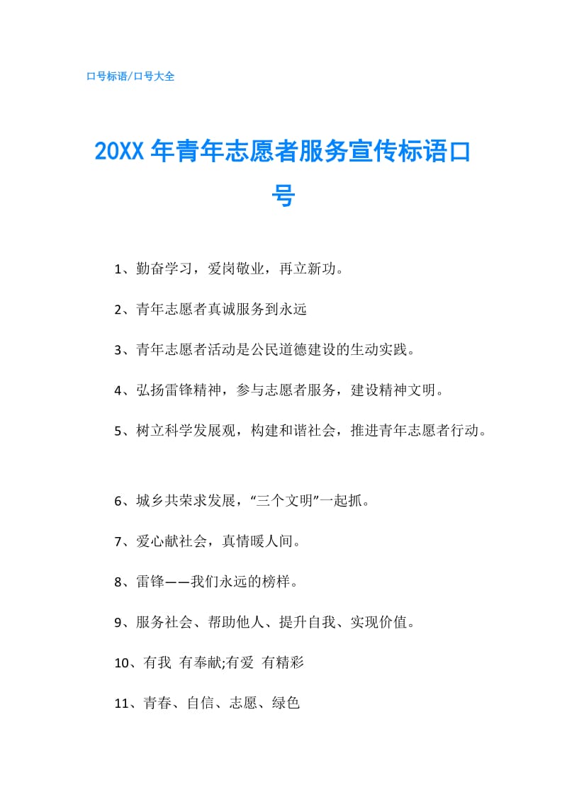 20XX年青年志愿者服务宣传标语口号.doc_第1页