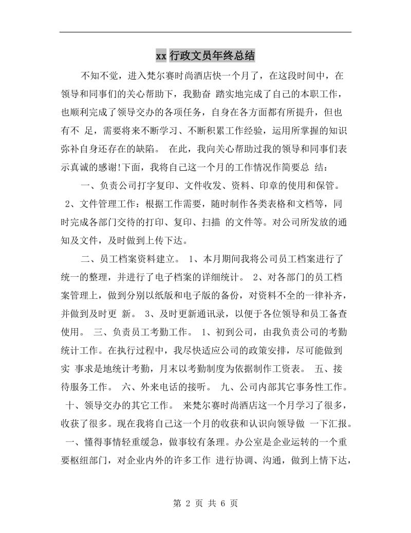 xx行政文员年终总结.doc_第2页