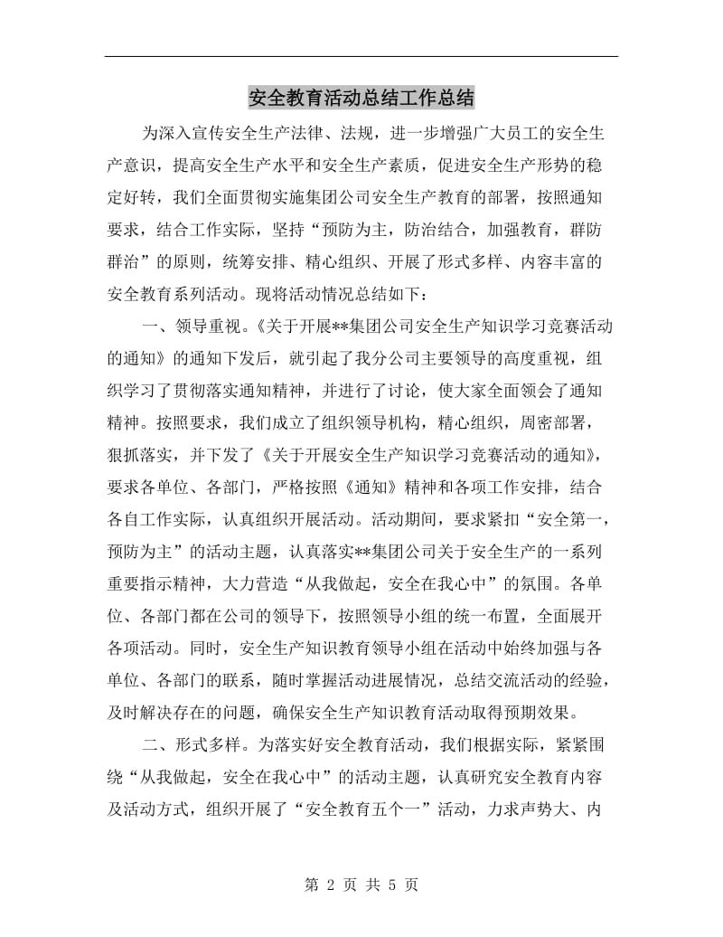 安全教育活动总结工作总结.doc_第2页