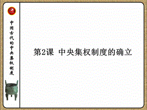 中央集權(quán)制度的確立.ppt