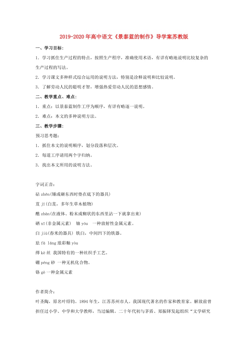 2019-2020年高中语文《景泰蓝的制作》导学案苏教版.doc_第1页