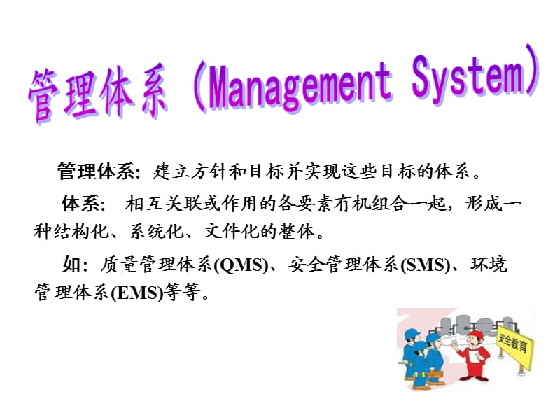 hse相关知识hse管理体系的概念及要素ppt课件.ppt_第3页
