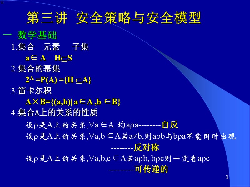 安全策略与安全模型.ppt_第1页