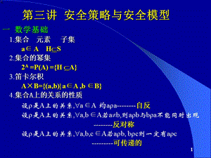 安全策略與安全模型.ppt