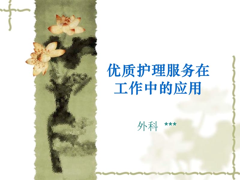 优质护理服务在工作中的应用.ppt_第1页