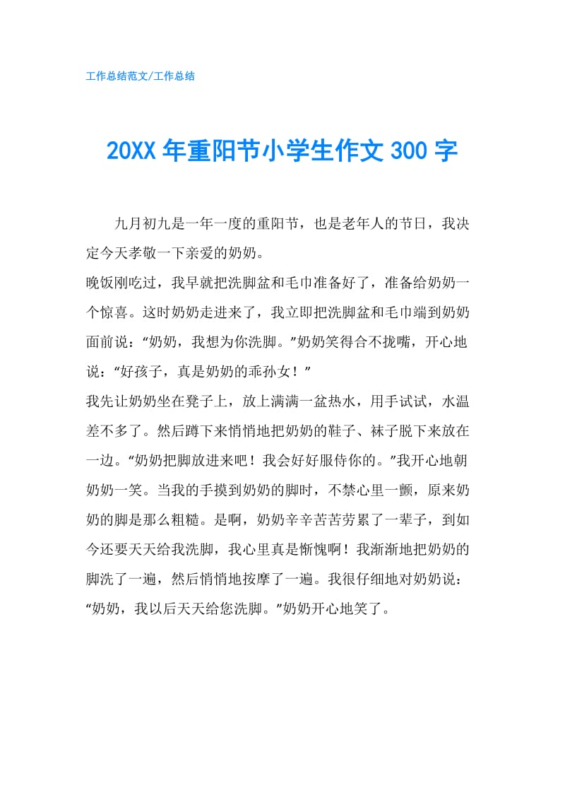 20XX年重阳节小学生作文300字.doc_第1页