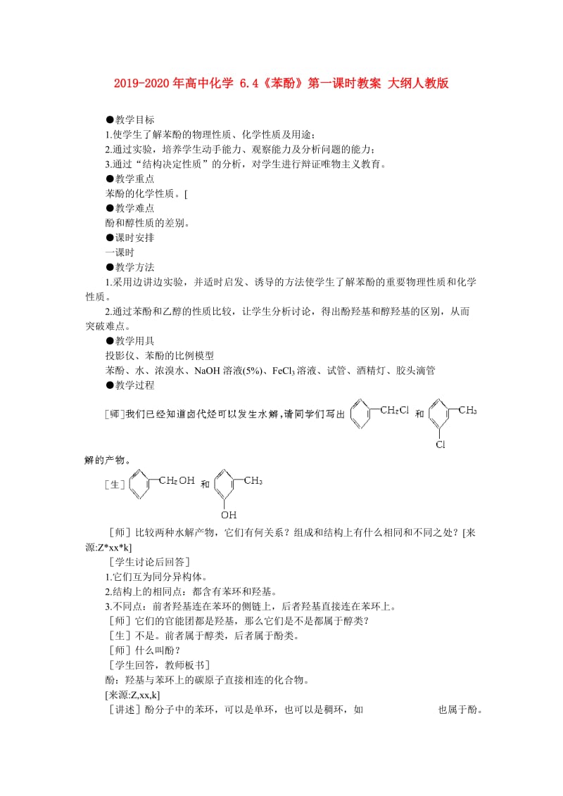 2019-2020年高中化学 6.4《苯酚》第一课时教案 大纲人教版.doc_第1页