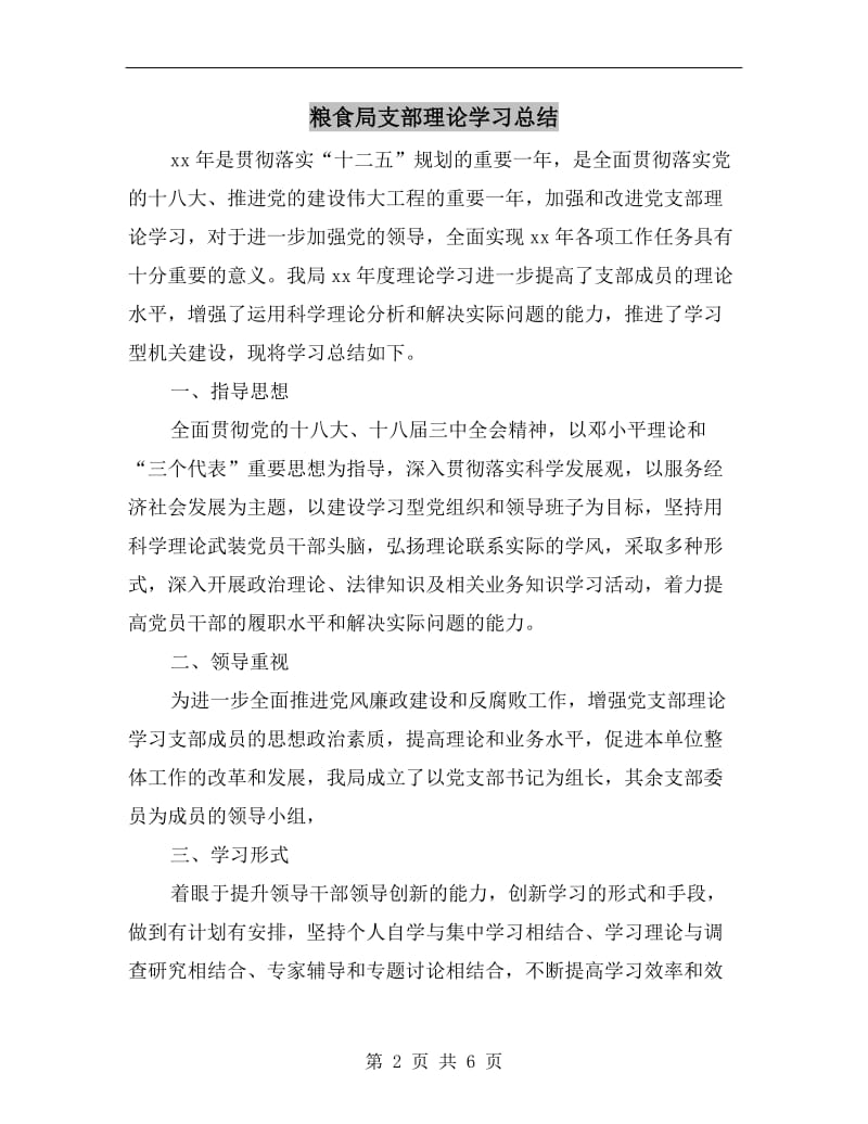 粮食局支部理论学习总结.doc_第2页