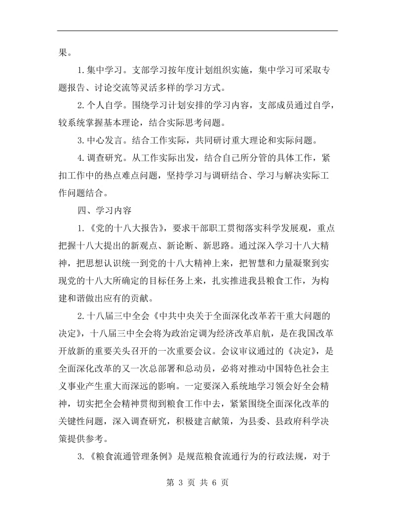 粮食局支部理论学习总结.doc_第3页