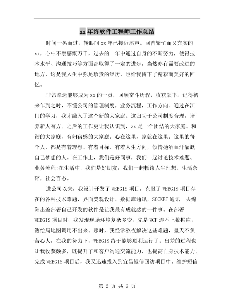 xx年终软件工程师工作总结.doc_第2页