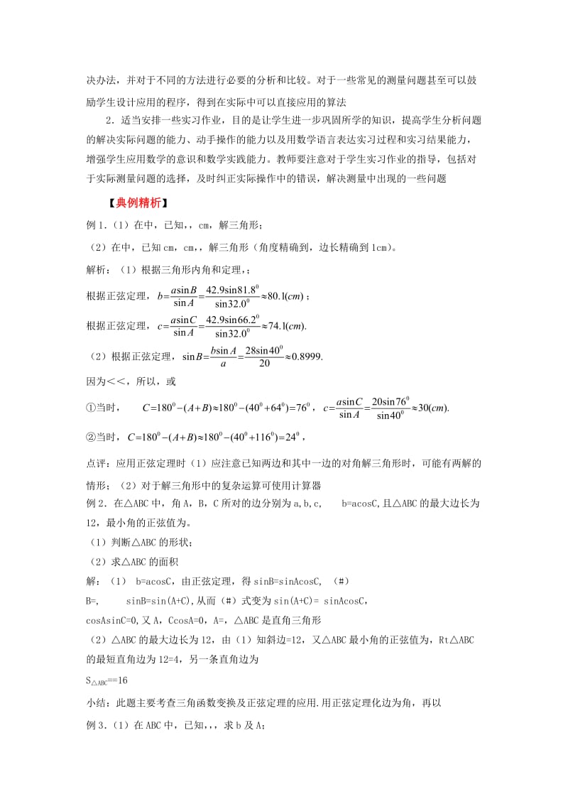 2019-2020年高考数学二轮复习（11）解三角形教案.doc_第2页