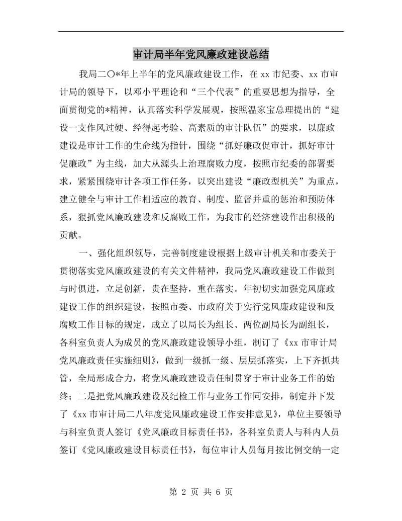 审计局半年党风廉政建设总结.doc_第2页