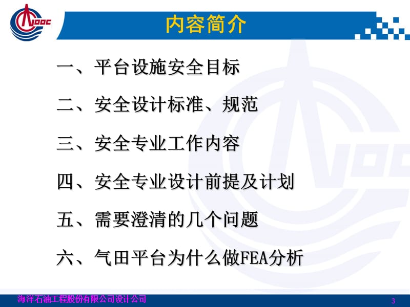 中海油内部安全专业培训讲义.ppt_第3页