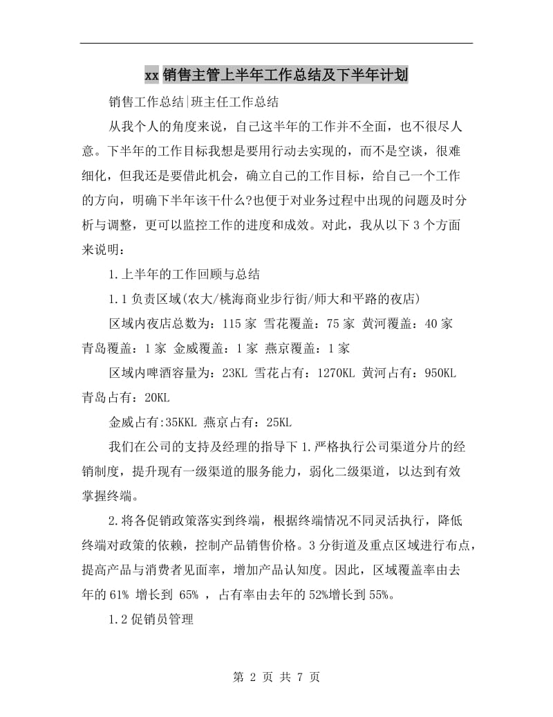 xx销售主管上半年工作总结及下半年计划.doc_第2页