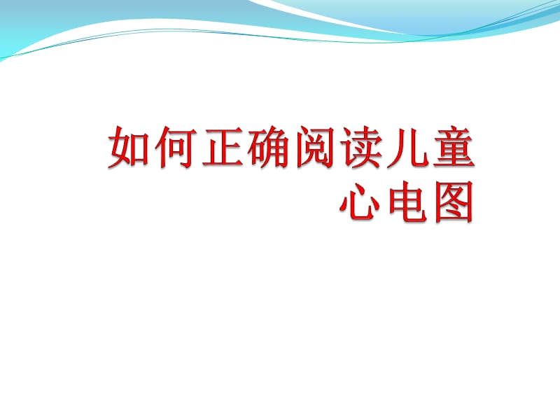 如何阅读儿童心电图PPT课件.ppt_第1页