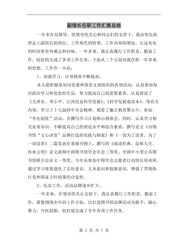 副馆长任职工作汇报总结.doc_第2页