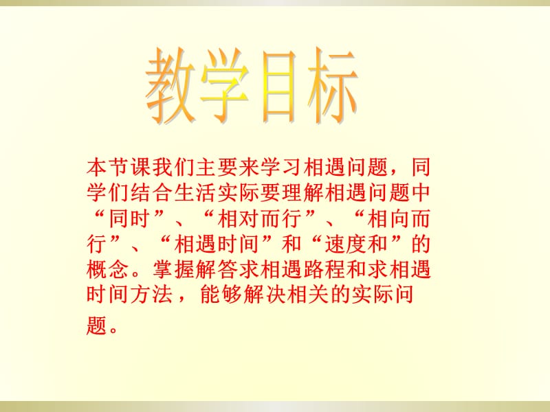 《相遇问题》PPT课件之一.ppt_第2页