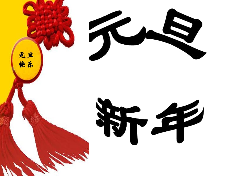 初一迎新年庆元旦主题班会.ppt_第2页