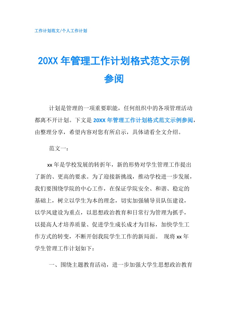 20XX年管理工作计划格式范文示例参阅.doc_第1页