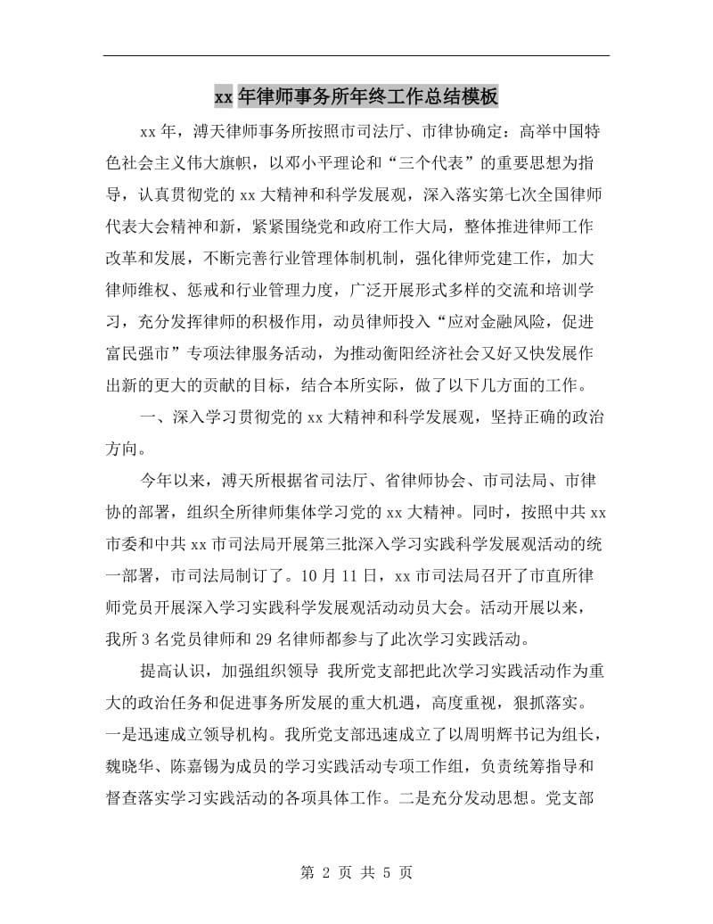 xx年律师事务所年终工作总结模板.doc_第2页