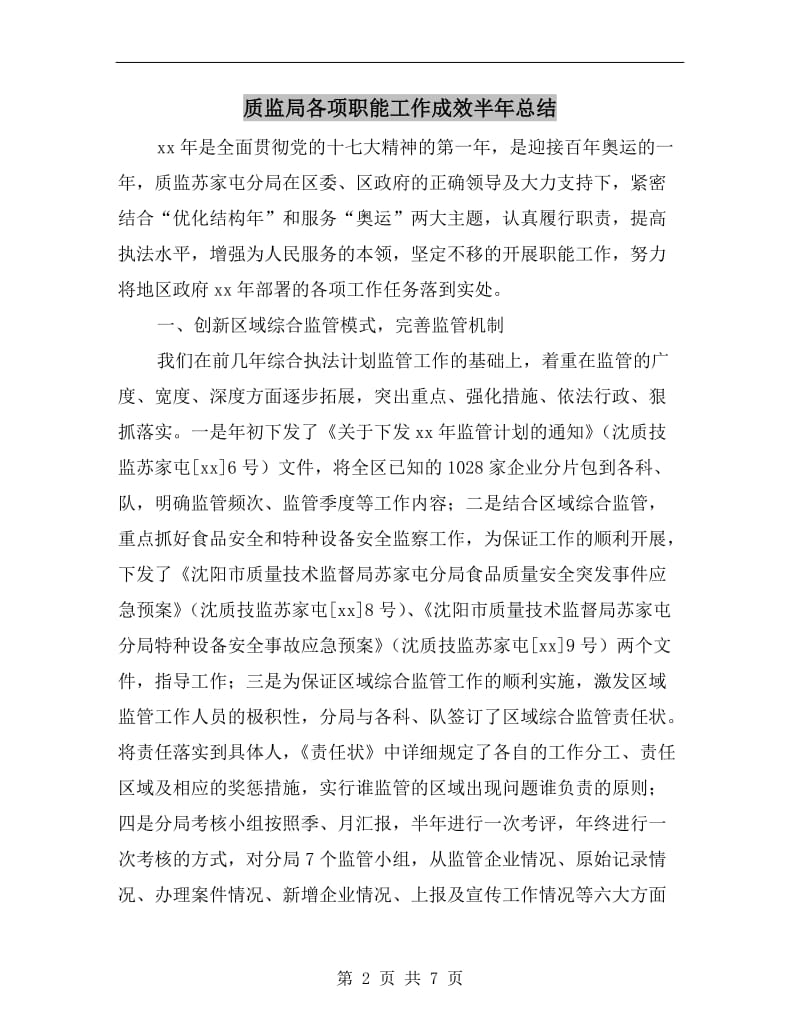 质监局各项职能工作成效半年总结.doc_第2页