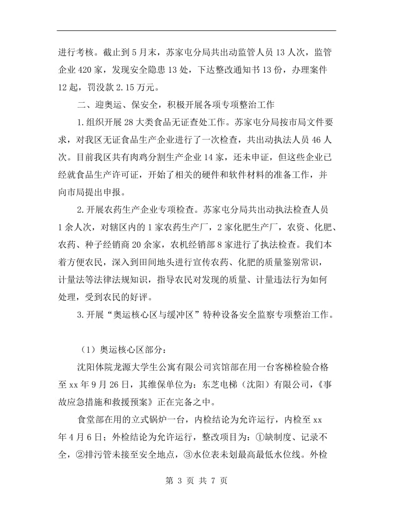 质监局各项职能工作成效半年总结.doc_第3页