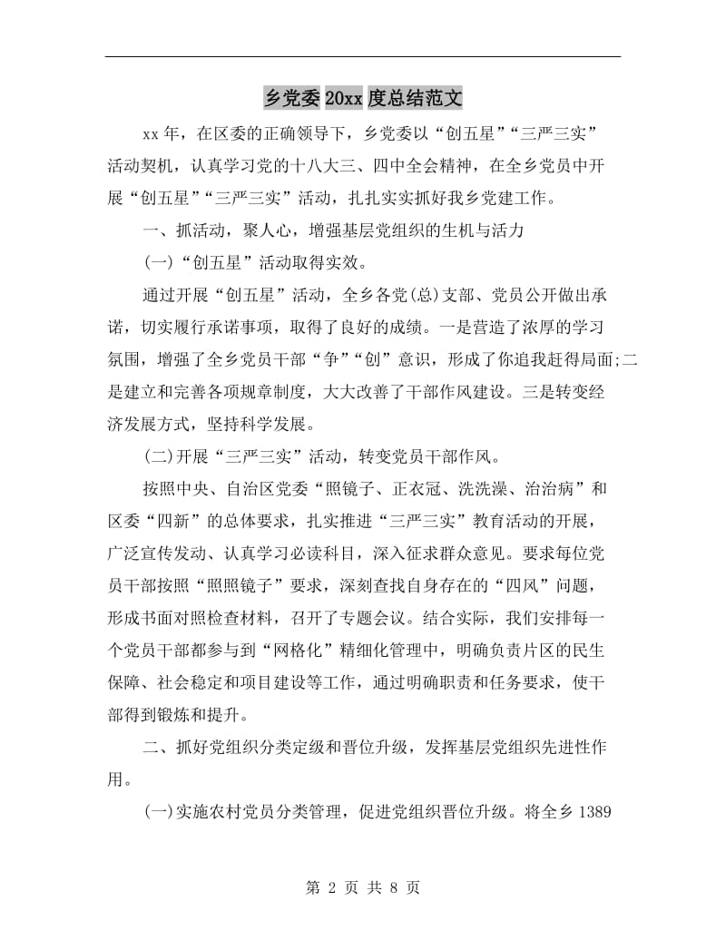 乡党委xx年度总结范文.doc_第2页