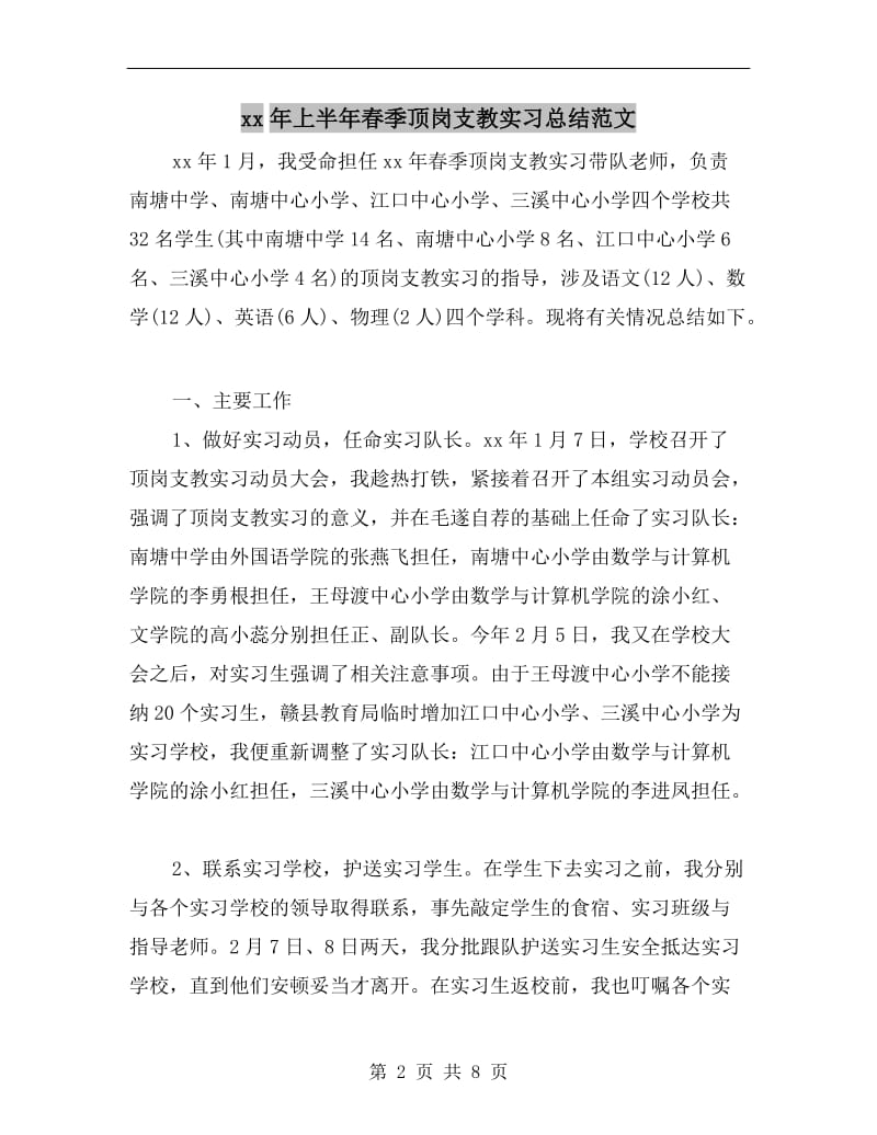 xx年上半年春季顶岗支教实习总结范文.doc_第2页