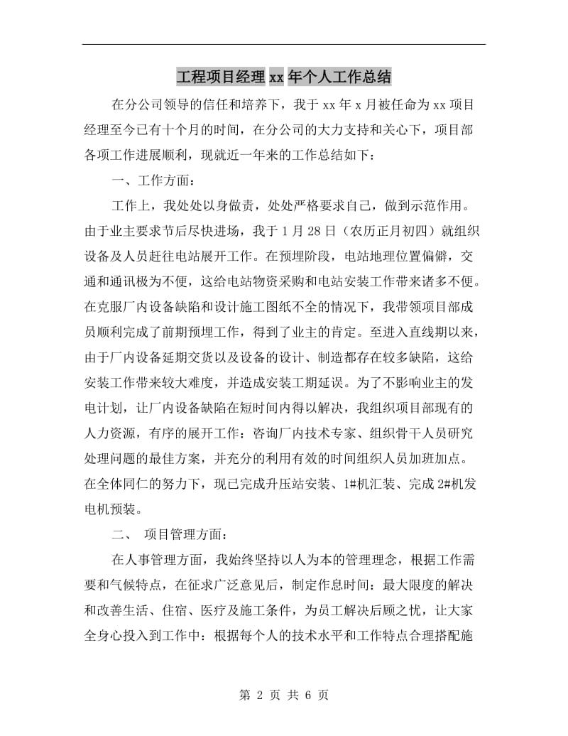 工程项目经理xx年个人工作总结.doc_第2页