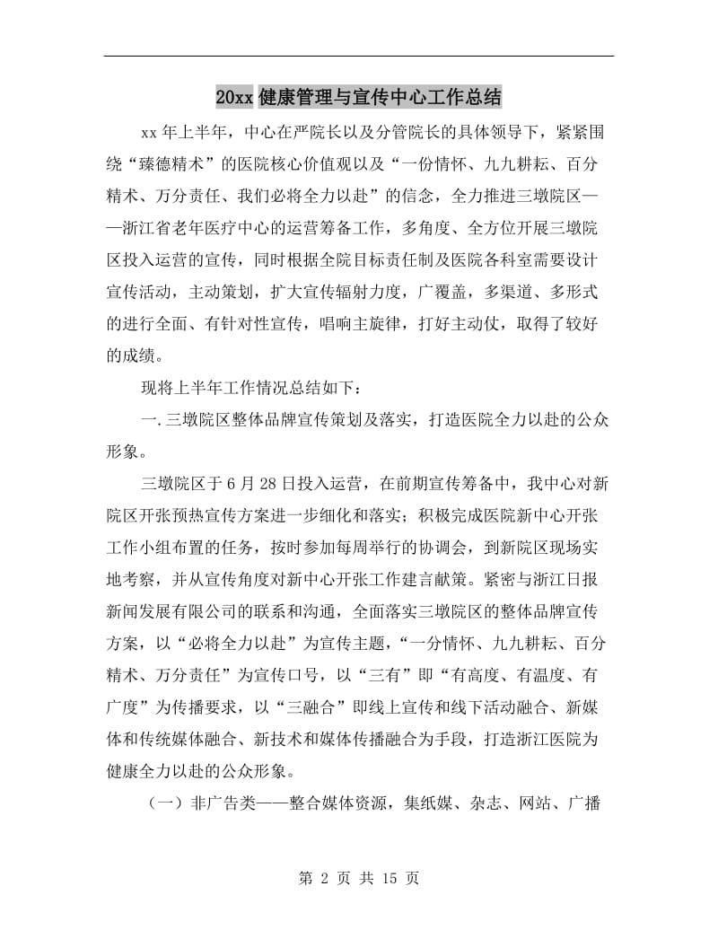 xx年健康管理与宣传中心工作总结.doc_第2页