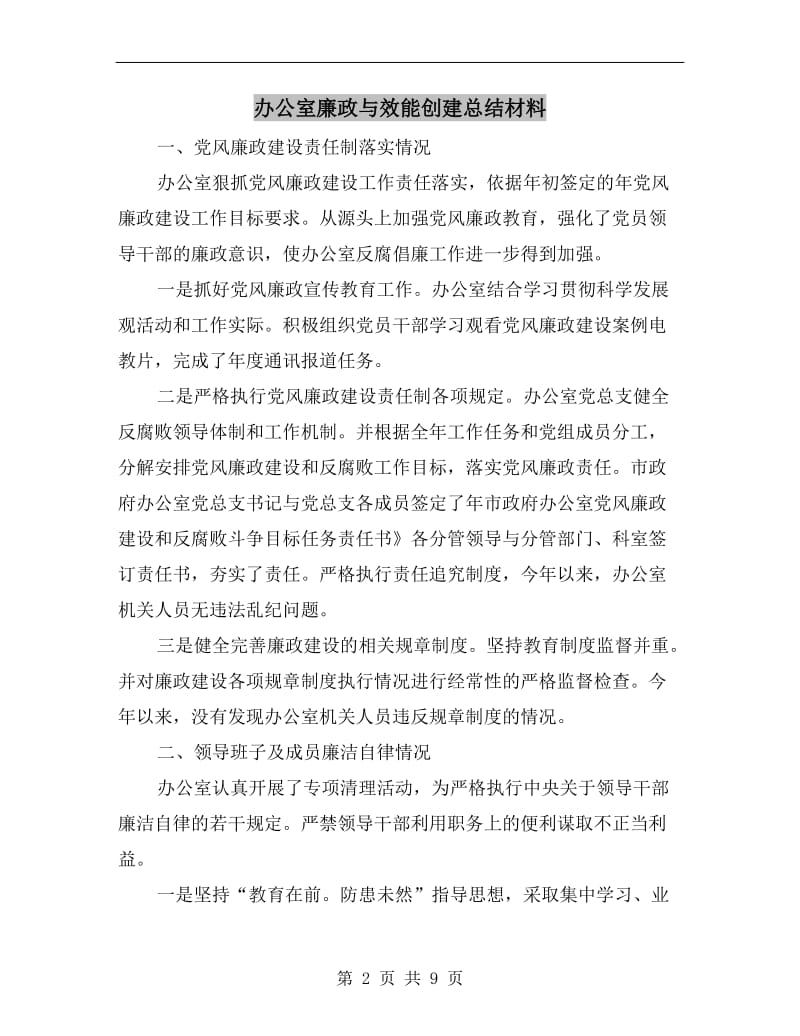 办公室廉政与效能创建总结材料.doc_第2页