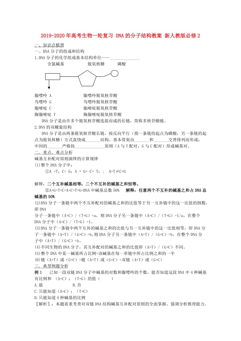 2019-2020年高考生物一轮复习 DNA的分子结构教案 新人教版必修2.doc_第1页