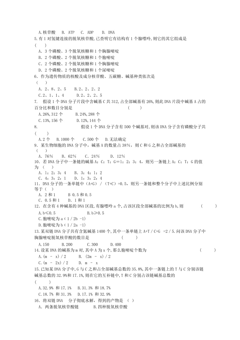 2019-2020年高考生物一轮复习 DNA的分子结构教案 新人教版必修2.doc_第3页