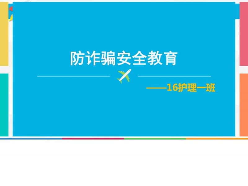 《防诈骗安全教育》PPT课件.ppt_第1页