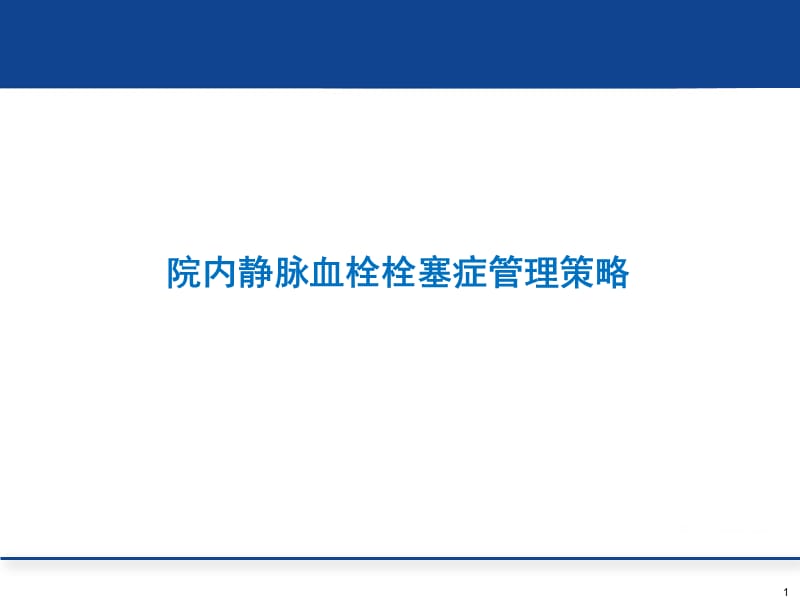 vte院内静脉血栓栓塞症管理策略ppt课件.ppt_第1页