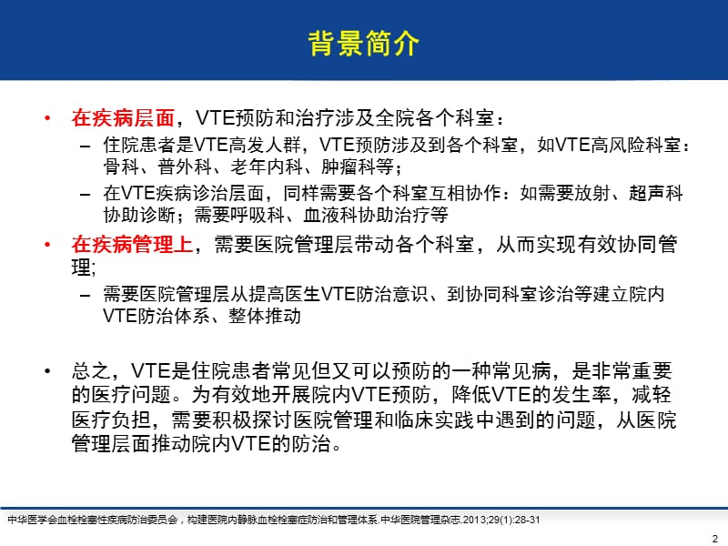 vte院内静脉血栓栓塞症管理策略ppt课件.ppt_第2页