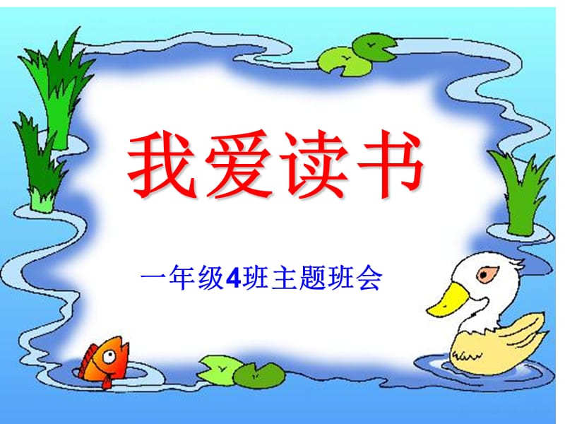 《班会我爱读书一班》PPT课件.ppt_第1页